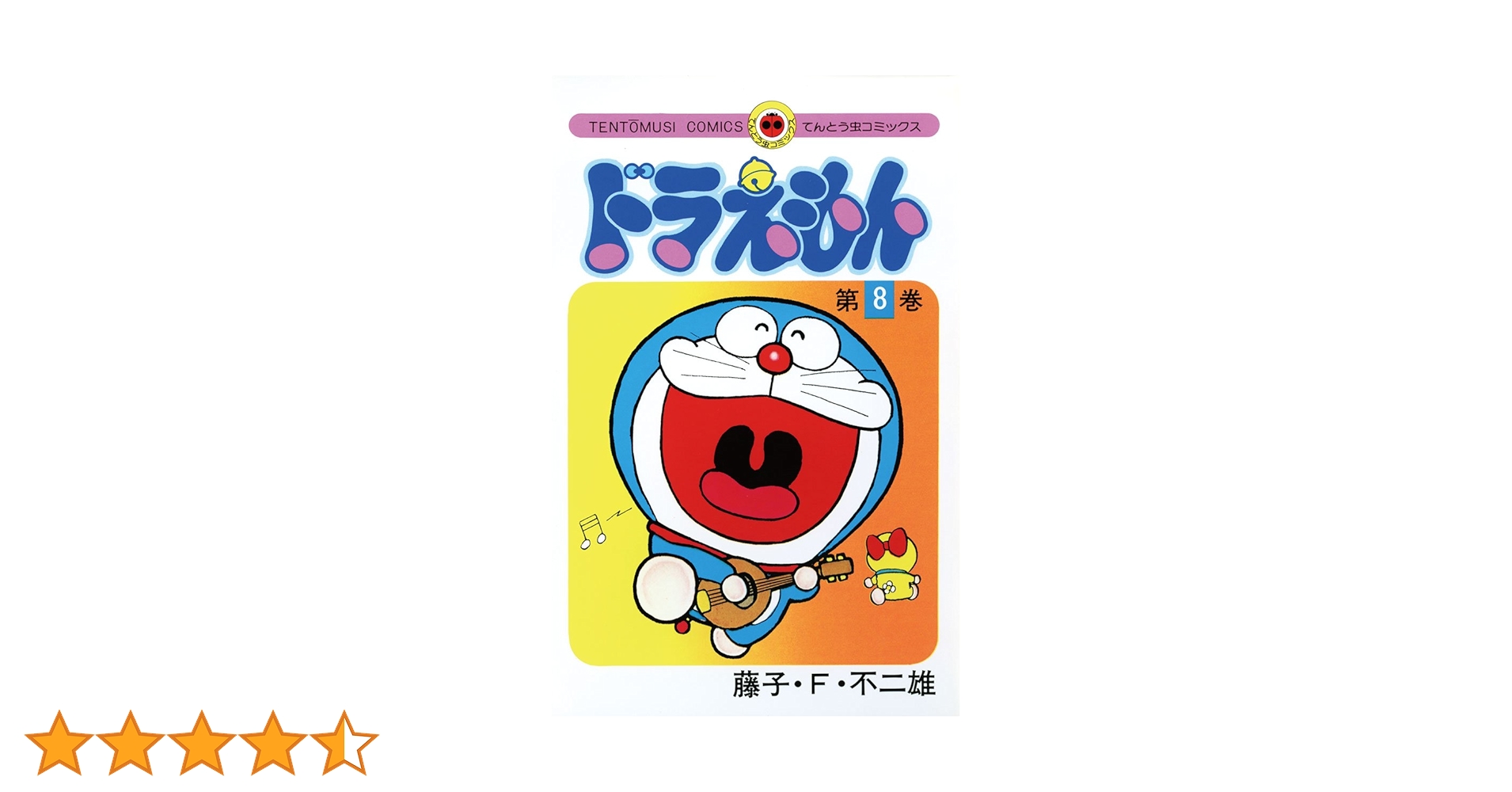 初版　てんとう虫コミックスドラえもん 第8巻 藤子不二雄　藤子・F・不二雄 Amazon.co.jp: ドラえもん（8） (てんとう虫コミックス) 電子